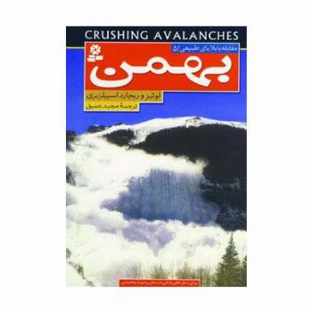 مقابله با بلایای طبیعی 5 (بهمن)
