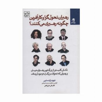 رهبران تحول گرا و کارآفرین چگونه رهبری می کنند؟ (نکاتی کلیدی از بزرگ ترین رهبران جهان و رهبرانی...)