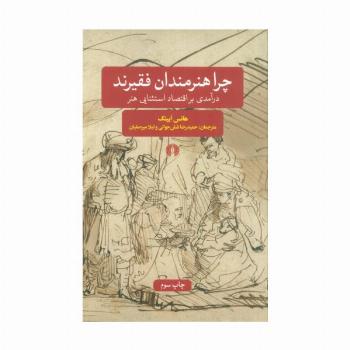 چرا هنرمندان فقیرند (درآمدی بر اقتصاد استثنایی هنر)