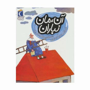 آن،مان نباران (یک دانه)