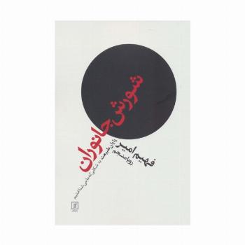 شورش جانوران (پایان طبیعت به شکلی که ما می شناختیم)