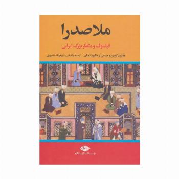 ملاصدرا (فیلسوف و متفکر بزرگ ایرانی)