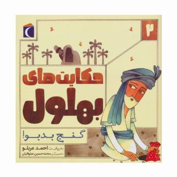 حکایت بهلول 2 (گنج بدبو!)