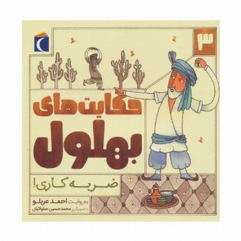 حکایت بهلول 3 (ضربه کاری!)