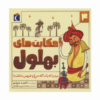 حکایت بهلول 4 (مردی که یک گله مرغ و خروس نداشت!)