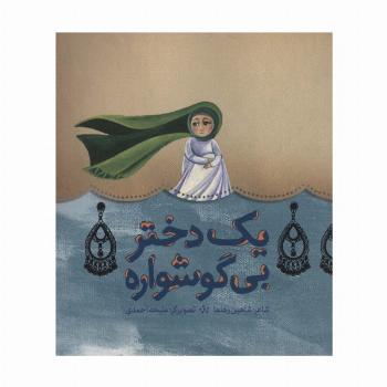 یک دختر بی گوشواره (گلاسه)