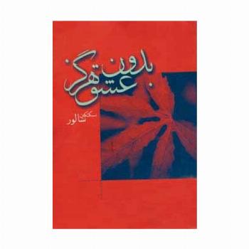 بدون عشق هرگز