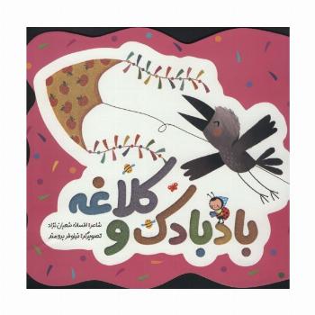 بادبادک و کلاغه (گلاسه)
