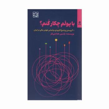 با پولم چکار کنم؟ (200 پرسش و پاسخ کاربردی براساس هوش مالی در ایران)