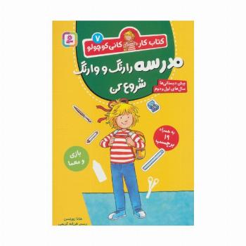 کتاب کار کانی کوچولو 7 (مدرسه را رنگ و وارنگ شروع کن)