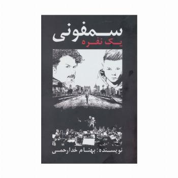 سمفونی یک نفره