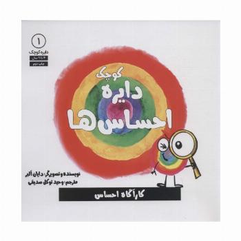 دایره کوچک 1 (دایره کوچک احساس ها)