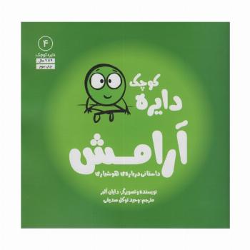 دایره کوچک 4 (دایره کوچک آرامش:داستانی درباره ی هوشیاری)