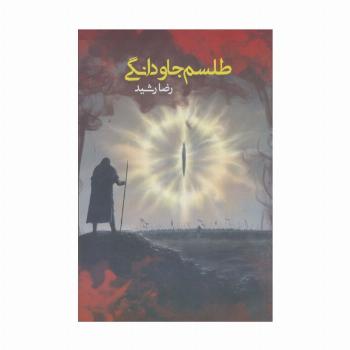 طلسم جاودانگی