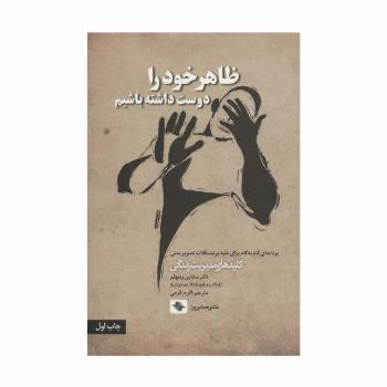 ظاهر خود را دوست داشته باشیم (برنامه ای گام به گام برای غلبه بر مشکلات...)،(کلیدهای مدیریت زندگی)