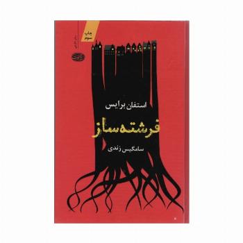 فرشته ساز