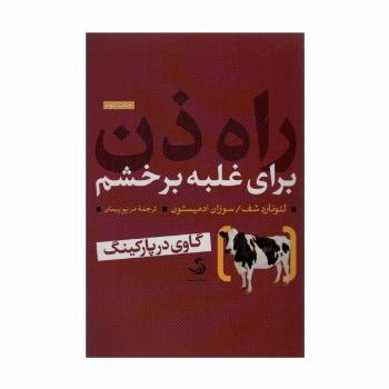 راه ذن برای غلبه بر خشم (گاوی در پارکینگ)،(تدبیر 3)