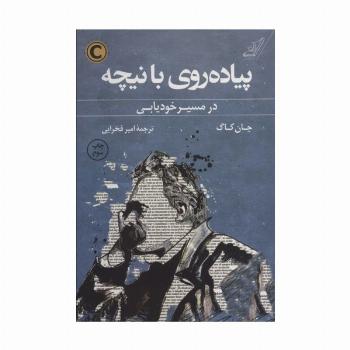 پیاده روی با نیچه (در مسیر خودیابی)