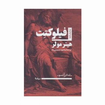 فیلوکتت (نمایشنامه،تئاتر آنسو)