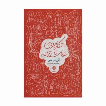 تکاپوی عاشقانه