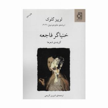 خنیاگر فاجعه (گزیده ی شعرها)