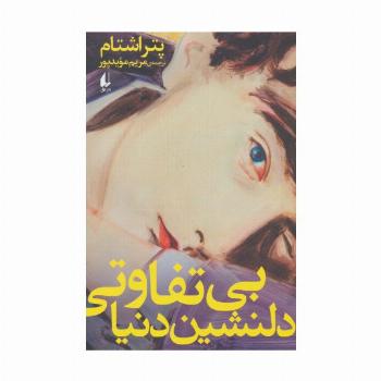 ادبیات امروز،رمان142 (بی تفاوتی دلنشین دنیا)