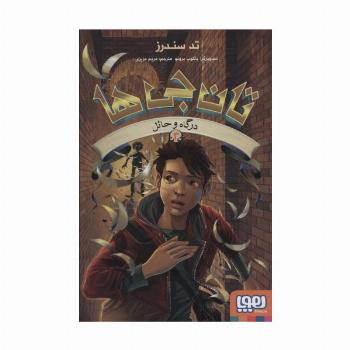 تان جی ها 3 (درگاه و حائل)
