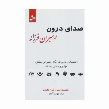 صدای درون رهبران فرزانه (راهنمای زنان برای آنکه رهبرانی مطمئن،موثر و معتبر باشند)