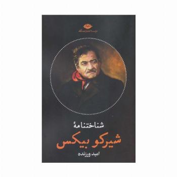 شناختنامه شیرکو بیکس