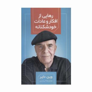 رهایی از افکار و عادات خودشکنانه
