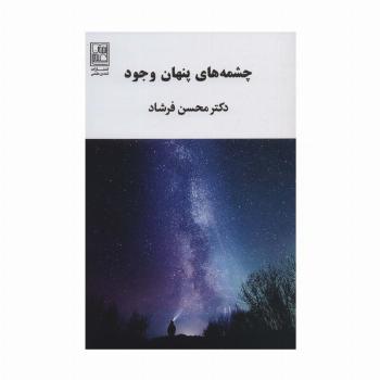 چشمه های پنهان وجود