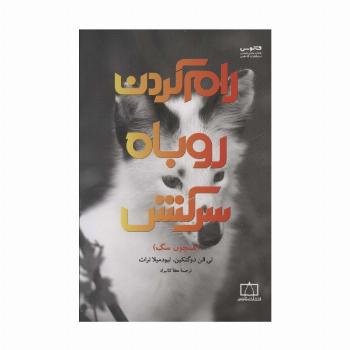 رام کردن روباه سرکش (همچون سگ)