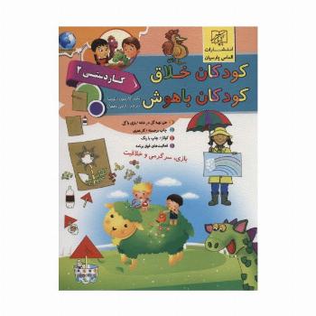 کودکان خلاق کودکان باهوش (کار دستی 2)
