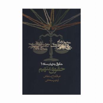 حقوق به زبان ساده 1 (حقوق متهم)