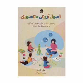 اصول تربیتی منته سوری (راهنمای والدین برای پرورش کودکانی موفق،مستقل و فرهیخته)