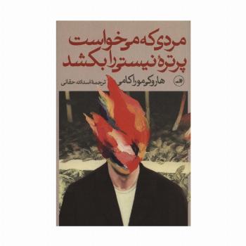 مردی که می خواست پرتره نیستی را بکشد (2جلدی)