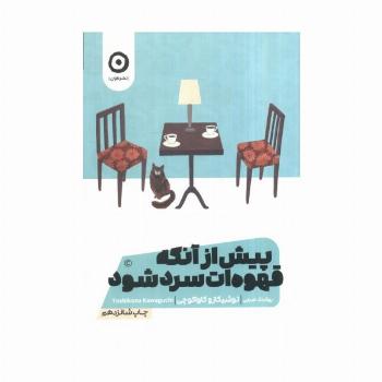 پیش از آنکه قهوه ات سرد شود 1
