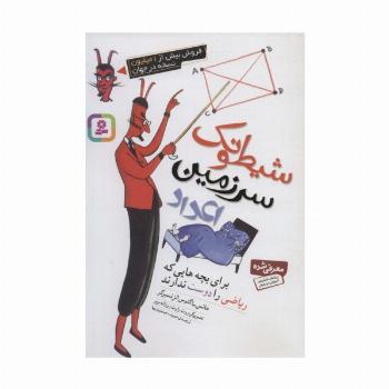 شیطونک سرزمین اعداد (برای بچه هایی که ریاضی را دوست ندارند)