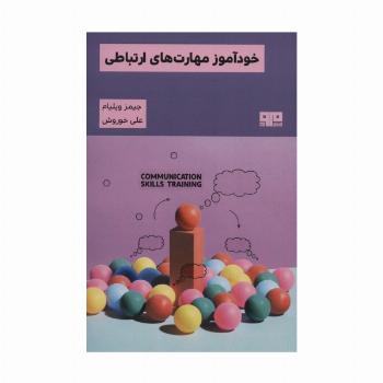 خودآموز مهارت های ارتباطی