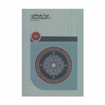 فرهنگ اصطلاحات استعاری و نمادین عرفانی