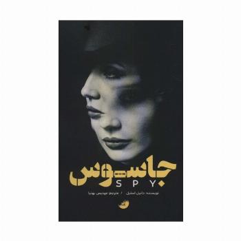 جاسوس