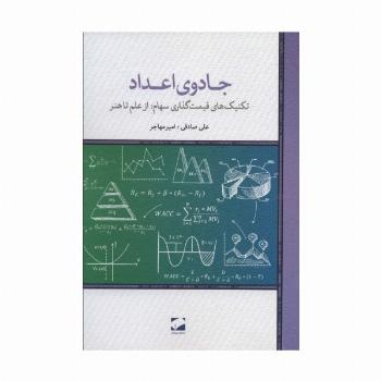 جادوی اعداد (تکنیک های قیمت گذاری سهام؛از علم تا هنر)