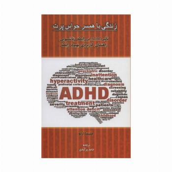 زندگی با همسر حواس پرت (تاثیر ADHD بر رابطه زناشویی راهنمای کاربردی بهبود رابطه)