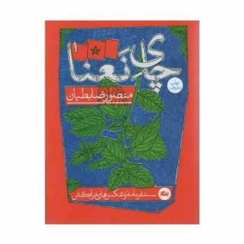 چای نعنا (سفرنامه و عکس های مراکش)