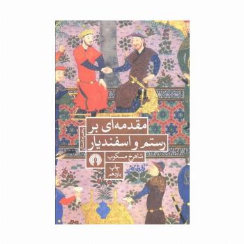 مقدمه ای بر رستم و اسفندیار