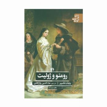 رومئو و ژولیت (ادبیات کلاسیک جهان،نمایشنامه22)