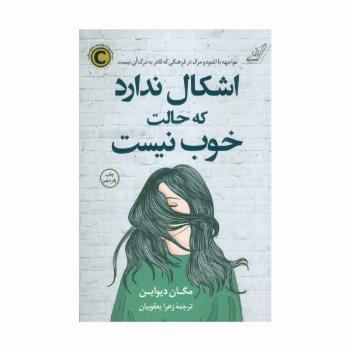 اشکال ندارد که حالت خوب نیست