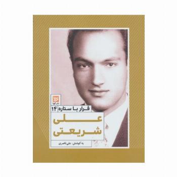 علی شریعتی (قرار با ستاره14)