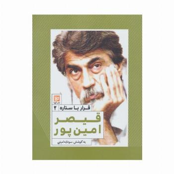 قیصر امین پور (قرار با ستاره 2)