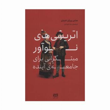 اتریشی های نوآور مبتکرانی برای جامعه ی آینده